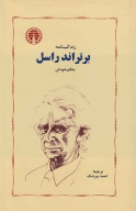 کتاب زندگی‌نامه برتراند راسل به قلم خودش - تصویر 1