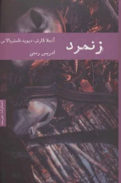 کتاب زنمرد - front