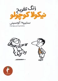کتاب زنگ تفریح نیکولا کوچولو - front