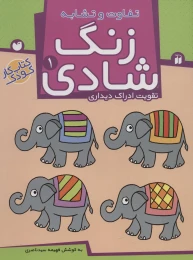 کتاب زنگ شادی 1 - front
