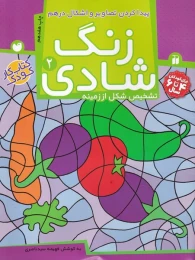 کتاب زنگ شادی 2