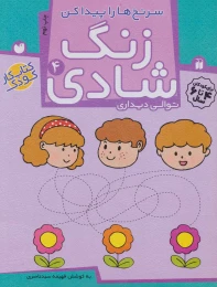 کتاب زنگ شادی 4