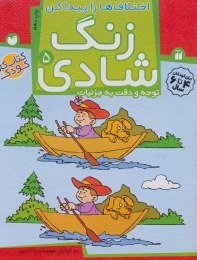 کتاب زنگ شادی 5 - front