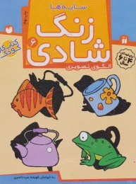 کتاب زنگ شادی 6 - front