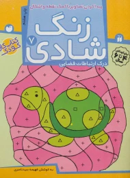 کتاب زنگ شادی 7 - front
