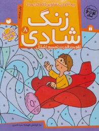 کتاب زنگ شادی 8 - front
