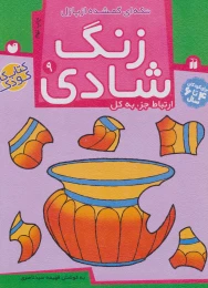 کتاب زنگ شادی 9 - front