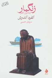 کتاب زنگبار یا دلیل آخر - front