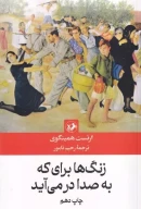 کتاب زنگ‌ها برای که به صدا درمی‌آید - تصویر 1