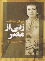 کتاب زنی از مصر - front