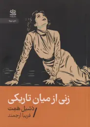 کتاب زنی از میان تاریکی - front