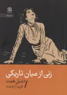 کتاب زنی از میان تاریکی - تصویر 1