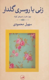 کتاب زنی با روسری گلدار - front