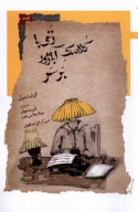 کتاب زنی با کلاهک آباژور بر سر - تصویر 1