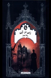 کتاب زنی در آینه - front