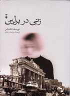 کتاب زنی در برلین - تصویر 1