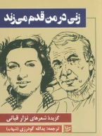 کتاب زنی در من قدم می‌زند - تصویر 1