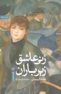 کتاب زنی عاشق زیر باران - تصویر 1