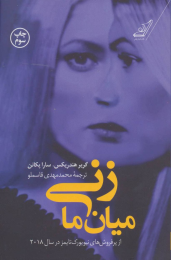کتاب زنی میان ما - front