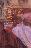 کتاب زنی که از حال رفت - تصویر 1
