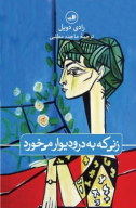 کتاب زنی که به در و دیوار می‌خورد - تصویر 1