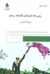 کتاب زنی که تابستان گذشته رسید - front