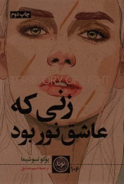 کتاب زنی که عاشق نور بود - front