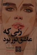 کتاب زنی که عاشق نور بود - تصویر 1