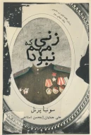 کتاب زنی که مهم نبود - تصویر 1
