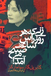 کتاب زنی که هر روز راس ساعت 6 صبح می آمد