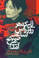 کتاب زنی که هرروز راس ساعت 6 صبح می‌آمد - تصویر 1
