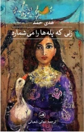 کتاب زنی که پله‌‌ها‌ را می‌‌شمارد - تصویر 1