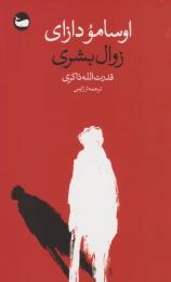 کتاب زوال بشری - front