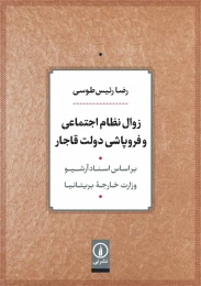 کتاب زوال نظام اجتماعی و فروپاشی دولت قاجار - front