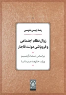 کتاب زوال نظام اجتماعی و فروپاشی دولت قاجار - تصویر 1