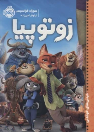 کتاب زوتوپیا - front