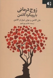 کتاب زوج درمانی با روش گاتمن - front