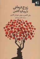 کتاب زوج‌درمانی با روش گاتمن - تصویر 1