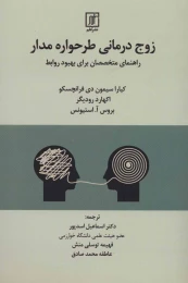 کتاب زوج درمانی طرحواره مدار - front