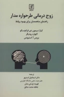 کتاب زوج درمانی طرحواره مدار - تصویر 1