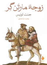 کتاب زوجه مارتن گر - front