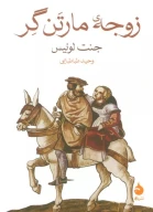 کتاب زوجه مارتن گر - تصویر 1