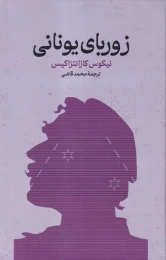 کتاب زوربای یونانی - front