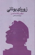 کتاب زوربای یونانی - تصویر 1