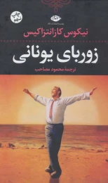 کتاب زوربای یونانی - front
