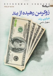 کتاب زوکرمن رهیده از بند - front