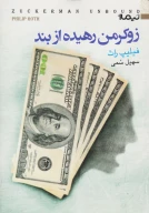 کتاب زوکرمن رهیده از‌بند - تصویر 1