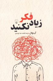 کتاب زیاد فکر نکنید - front