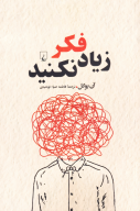 کتاب زیاد فکر نکنید - تصویر 1