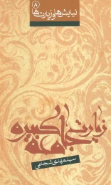 کتاب زیارت جامعه کبیره - front